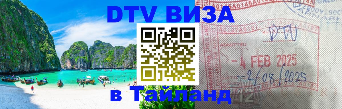 Как сделать DTV визу в Тайланд 