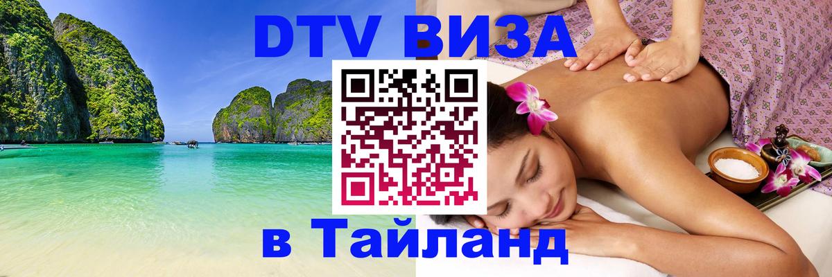 Как сделать DTV визу в Тайланд 